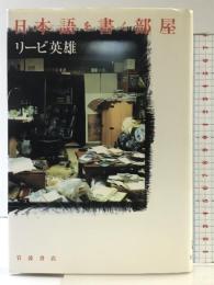 日本語を書く部屋: 日本語を書く部屋 岩波書店 リービ 英雄