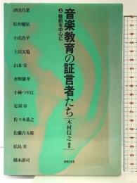 音楽教育の証言者たち(上) 音楽之友社 木村 信之
