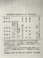 音楽教育の証言者たち(上) 音楽之友社 木村 信之