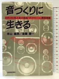 音づくりに生きる: ロボットと名人芸の結晶ダイヤトーン開発物語 ダイヤモンド社 米山 義男