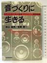 音づくりに生きる: ロボットと名人芸の結晶ダイヤトーン開発物語 ダイヤモンド社 米山 義男