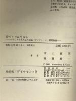 音づくりに生きる: ロボットと名人芸の結晶ダイヤトーン開発物語 ダイヤモンド社 米山 義男