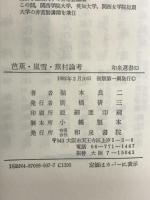 芭蕉・嵐雪・蕪村論考 (和泉選書 63) 和泉書院 福本 良二