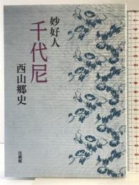 妙好人 千代尼 法蔵館 西山 郷史