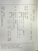 妙好人 千代尼 法蔵館 西山 郷史