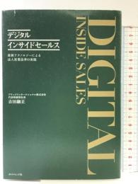 デジタルインサイドセールス――最新テクノロジーによる法人営業改革の実践 ダイヤモンド社 吉田 融正