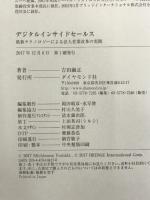 デジタルインサイドセールス――最新テクノロジーによる法人営業改革の実践 ダイヤモンド社 吉田 融正