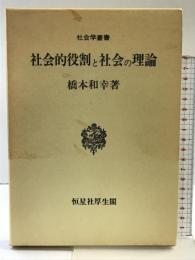 社会的役割と社会の理論 (社会学叢書) 恒星社厚生閣 橋本 和幸