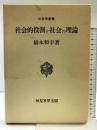社会的役割と社会の理論 (社会学叢書) 恒星社厚生閣 橋本 和幸