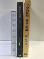 社会的役割と社会の理論 (社会学叢書) 恒星社厚生閣 橋本 和幸