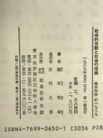 社会的役割と社会の理論 (社会学叢書) 恒星社厚生閣 橋本 和幸