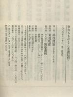 聖なるものと〈永遠回帰〉 筑摩書房 湯浅 博雄