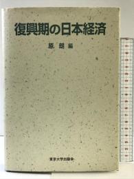 復興期の日本経済 東京大学出版会 原 朗