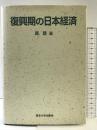 復興期の日本経済 東京大学出版会 原 朗