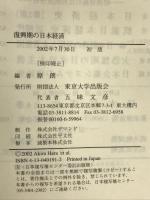 復興期の日本経済 東京大学出版会 原 朗