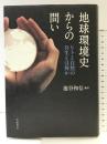 地球環境史からの問い ヒトと自然の共生とは何か 岩波書店 池谷 和信