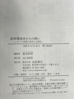 地球環境史からの問い ヒトと自然の共生とは何か 岩波書店 池谷 和信