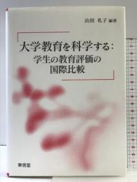 大学教育を科学する:学生の教育評価の国際比較 東信堂 山田 礼子