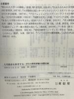 大学教育を科学する:学生の教育評価の国際比較 東信堂 山田 礼子