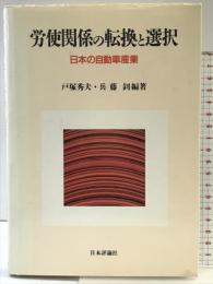 労使関係の転換と選択: 日本の自動車産業 日本評論社  戸塚秀夫