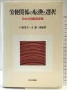 労使関係の転換と選択: 日本の自動車産業 日本評論社  戸塚秀夫