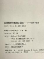 労使関係の転換と選択: 日本の自動車産業 日本評論社  戸塚秀夫