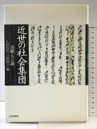 近世の社会集団: 由緒と言説 山川出版社 久留島 浩