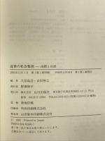 近世の社会集団: 由緒と言説 山川出版社 久留島 浩
