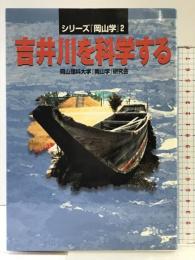 吉井川を科学するPart1 〔「岡山学」シリーズ3 〕 (シリーズ『岡山学』 (2)) 発行：吉備人出版  編者：岡山理科大学