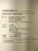 吉井川を科学するPart1 〔「岡山学」シリーズ3 〕 (シリーズ『岡山学』 (2)) 発行：吉備人出版  編者：岡山理科大学