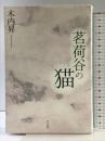 茗荷谷の猫 平凡社 木内 昇