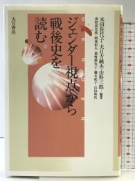ジェンダ-視点から戦後史を読む 大月書店 浅野 富美枝