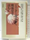 ジェンダ-視点から戦後史を読む 大月書店 浅野 富美枝