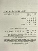 ジェンダ-視点から戦後史を読む 大月書店 浅野 富美枝