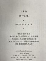 賭ける魂 情報センター出版局 月本裕