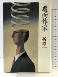 覆面作家 立風書房 折原 一