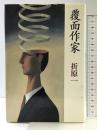 覆面作家 立風書房 折原 一