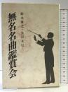 無名名曲鑑賞会 文化書房博文社 鈴木 康之