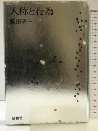 人称と行為 昭和堂 鷲田 清一