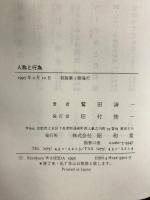 人称と行為 昭和堂 鷲田 清一