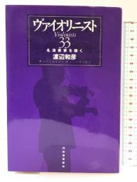 ヴァイオリニスト33: 名演奏家を聴く 河出書房新社 渡辺 和彦