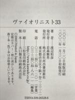 ヴァイオリニスト33: 名演奏家を聴く 河出書房新社 渡辺 和彦