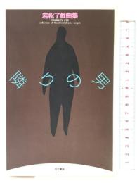 隣りの男 而立書房 岩松 了