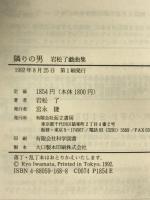 隣りの男 而立書房 岩松 了