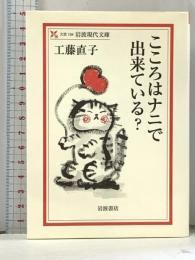 こころはナニで出来ている? (岩波現代文庫 文芸 134) 岩波書店 工藤 直子
