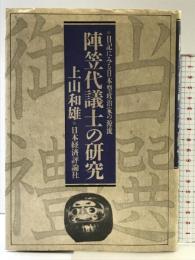 陣笠代議士の研究: 日記にみる日本型政治家の源流 日本経済評論社 上山 和雄
