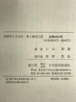 陣笠代議士の研究: 日記にみる日本型政治家の源流 日本経済評論社 上山 和雄