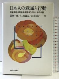 日本人の意識と行動: 日本版総合的社会調査JGSSによる分析 東京大学出版会 谷岡 一郎