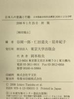 日本人の意識と行動: 日本版総合的社会調査JGSSによる分析 東京大学出版会 谷岡 一郎