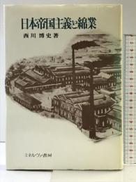日本帝国主義と綿業 ミネルヴァ書房 西川 博史